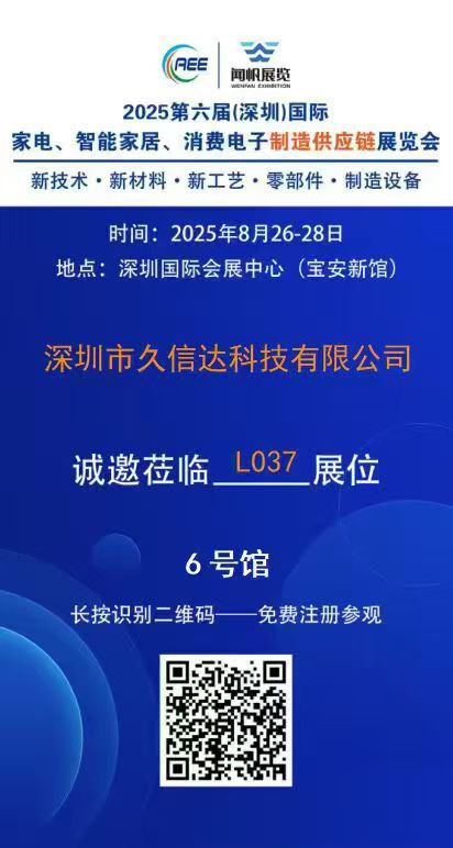 久信達即將亮相2025第六屆深圳國際家電·智能家居·消費電子制造供應(yīng)鏈展覽會(圖1)